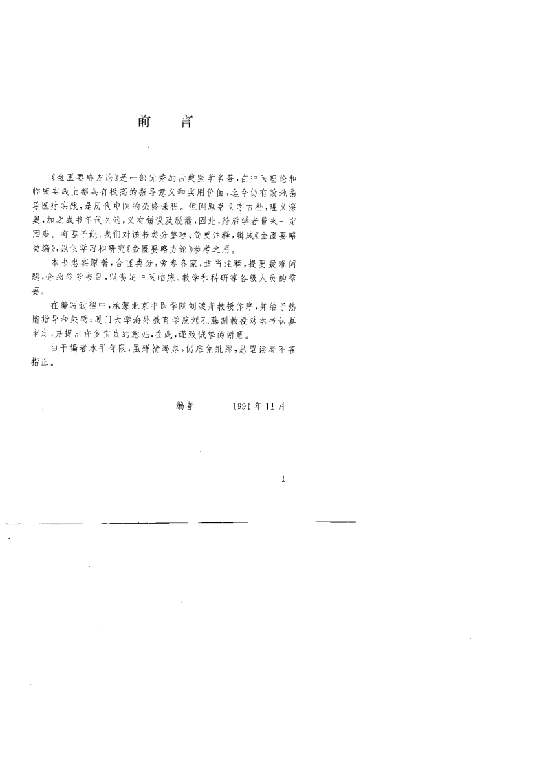 金匮要略类编（林志南 ）.pdf 第3页