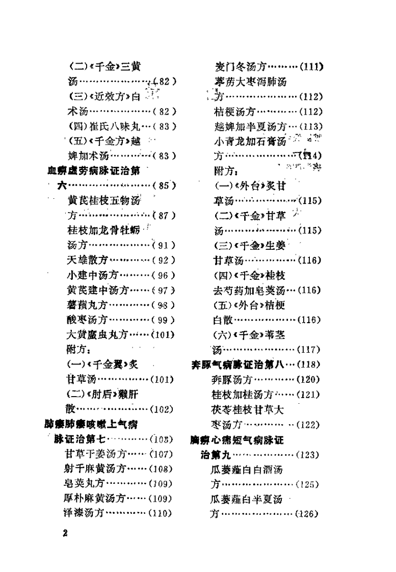 金匮要略浅释（郑艺文）.pdf 第5页