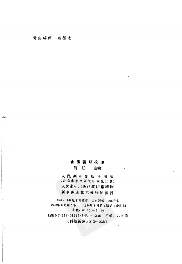 金匮要略校注 何任主编 范永升等编写 1990.pdf 第3页