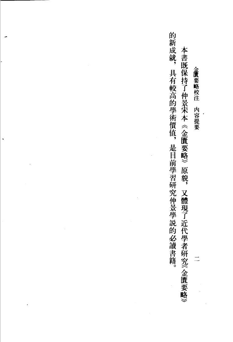 金匮要略校注 何任主编 范永升等编写 1990.pdf 第5页