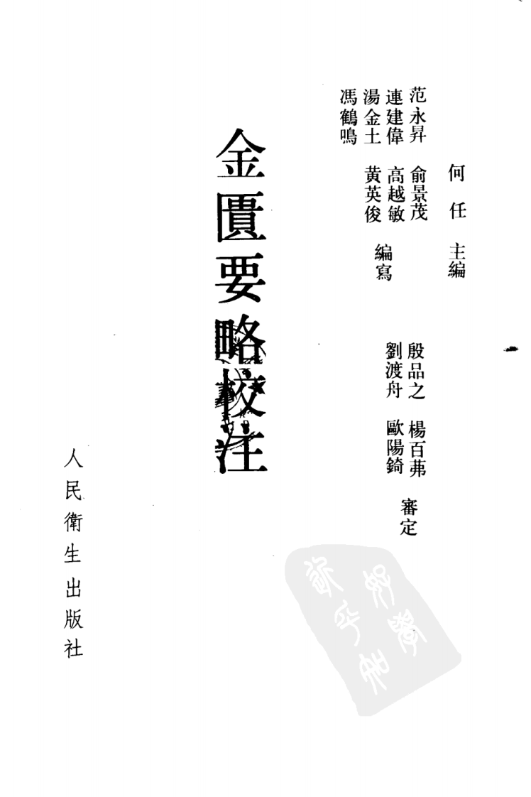 金匮要略校注 何任主编 范永升等编写 1990.pdf 第2页