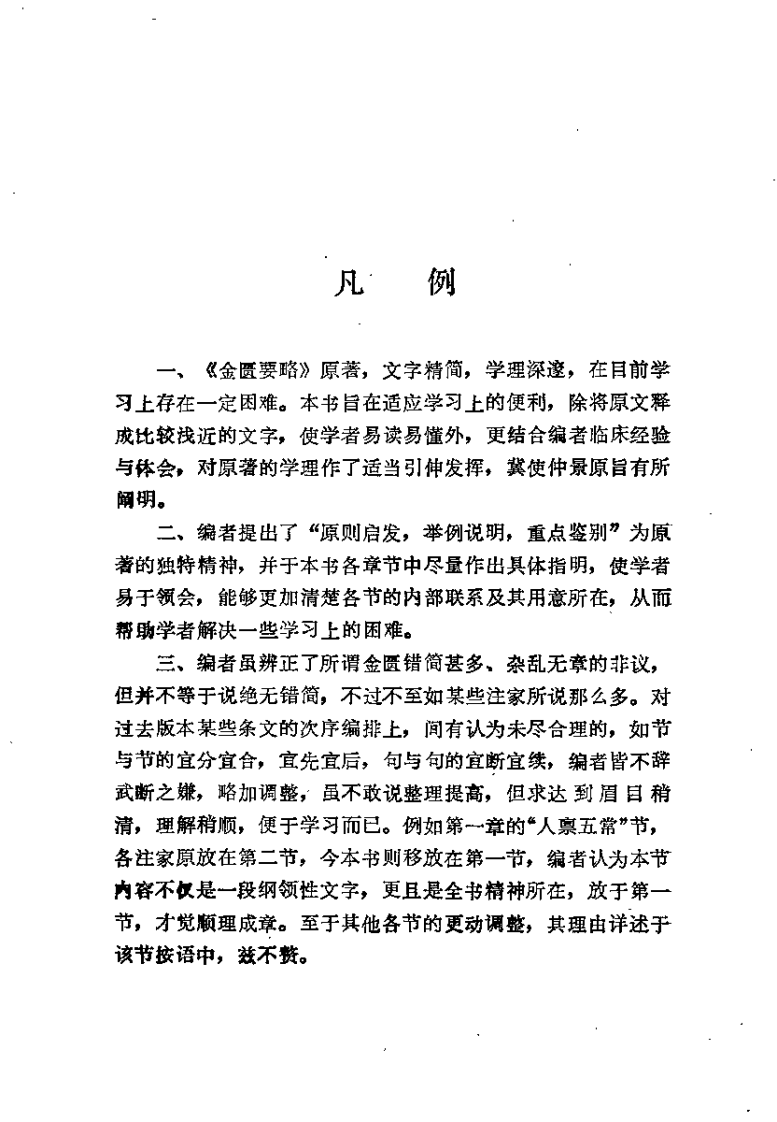 金匮要略易解（陶葆荪）.pdf 第5页