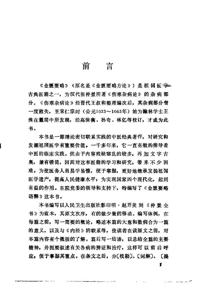 金匮要略语释（刘献琳）.pdf 第1页