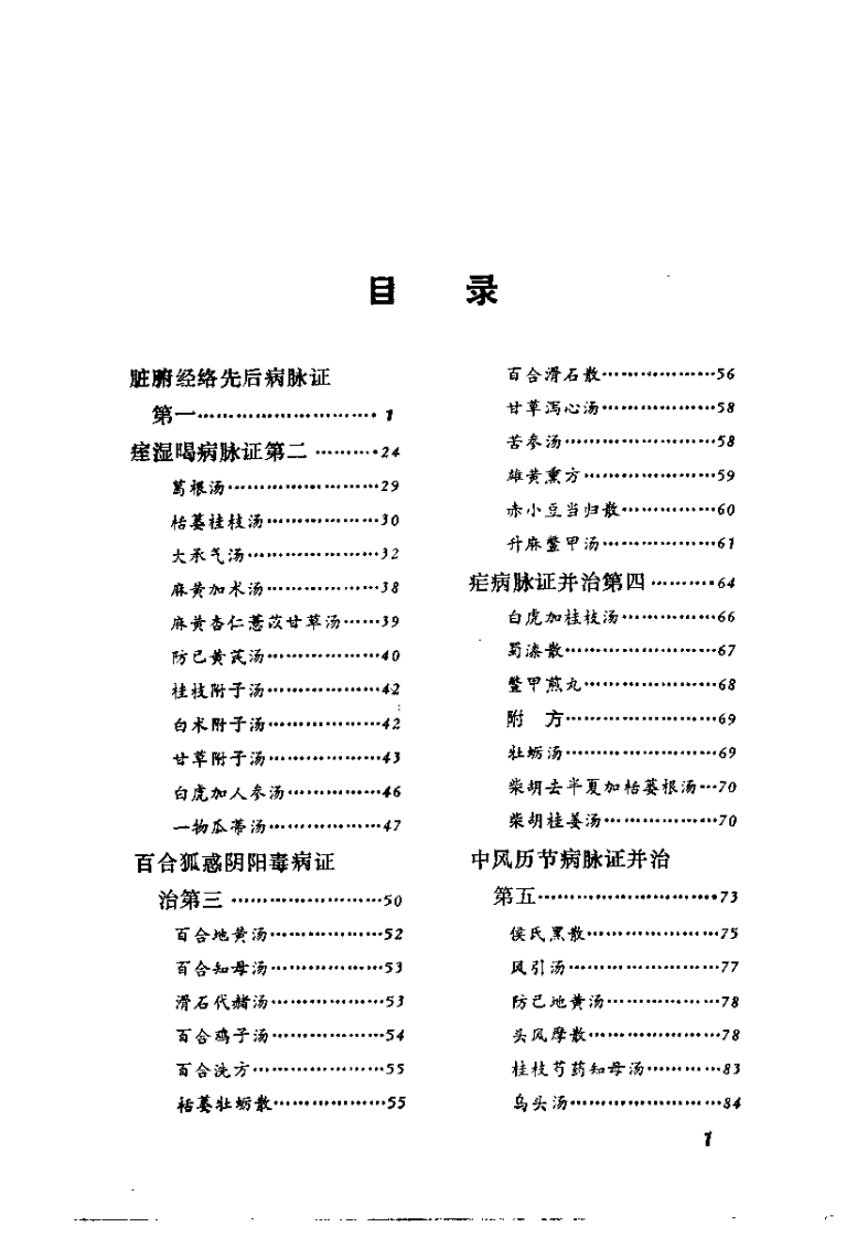 金匮要略语释（刘献琳）.pdf 第4页