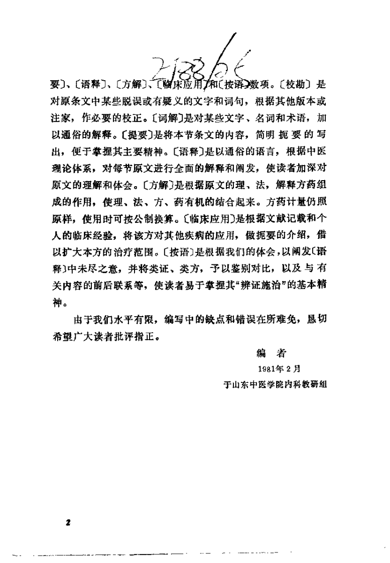 金匮要略语释（刘献琳）.pdf 第2页