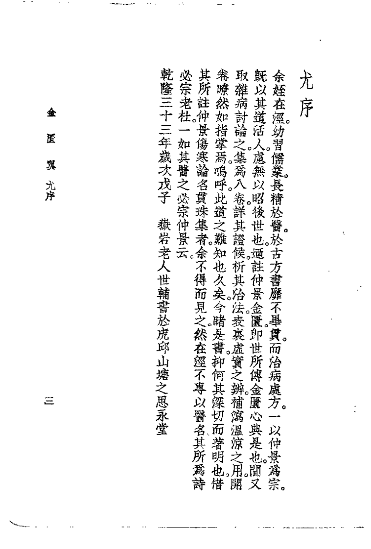 金匮翼（清·尤在泾）.pdf 第3页