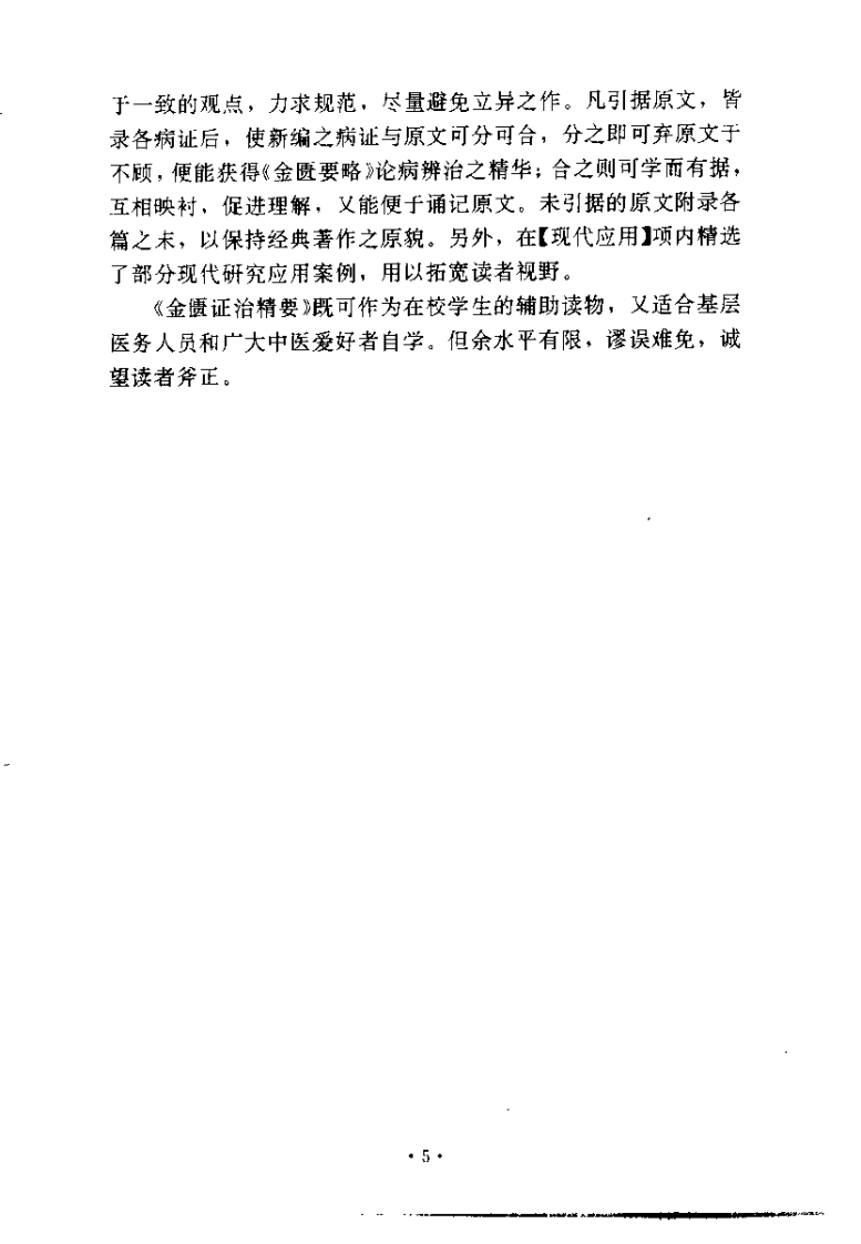 金匮证治精要（张建荣）.pdf 第5页