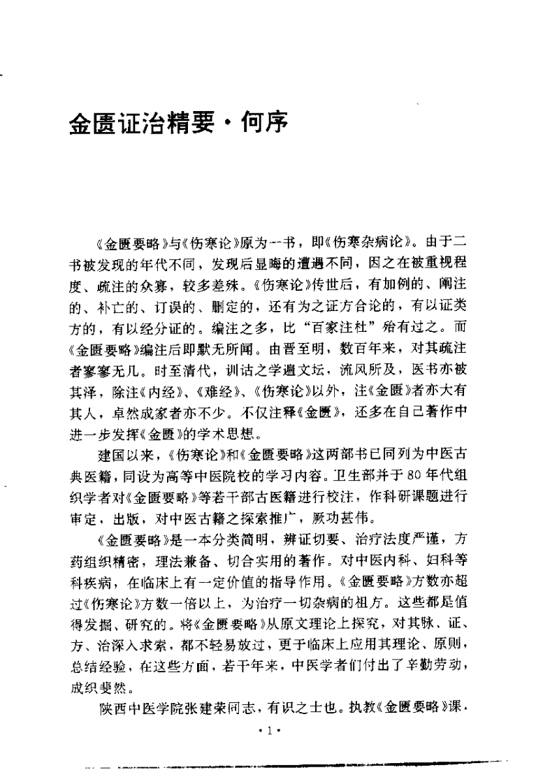 金匮证治精要（张建荣）.pdf 第1页