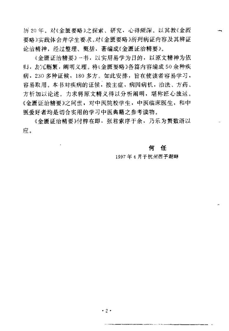 金匮证治精要（张建荣）.pdf 第2页