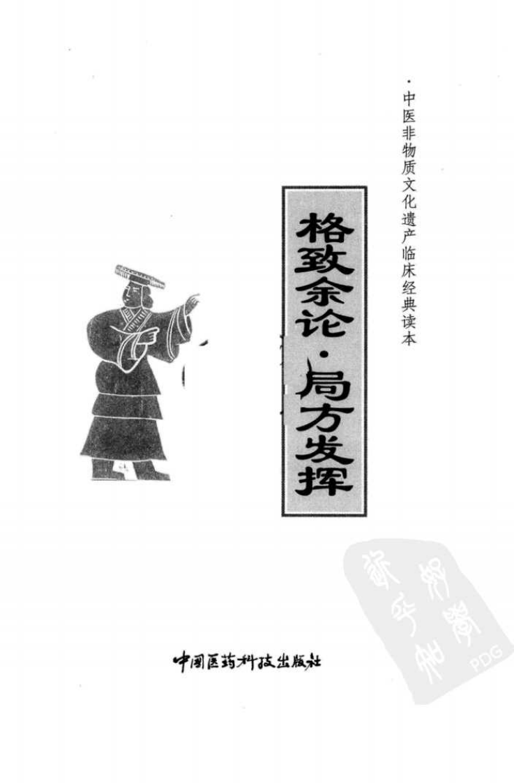 《格致余论》（元）朱丹溪著 - 副本.pdf 第3页