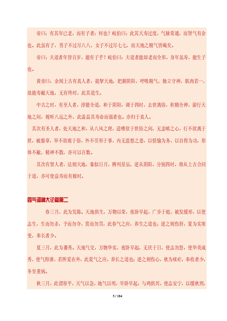 《黄帝内经》全书_PDF.pdf 第5页