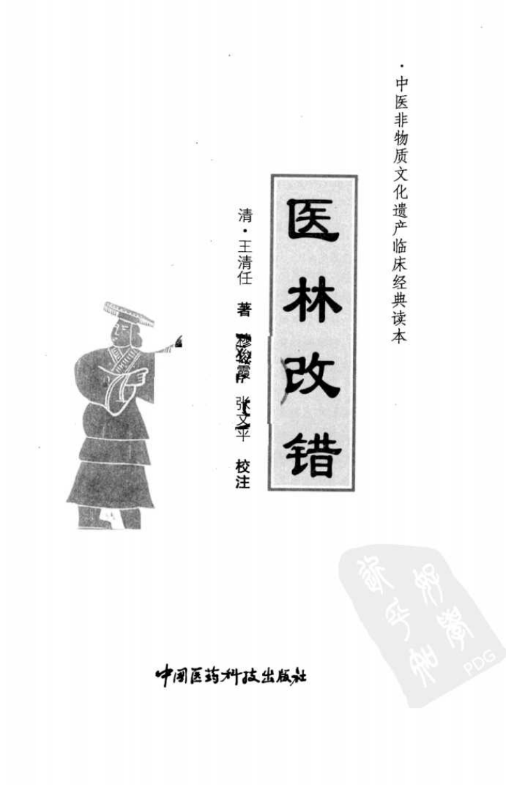 《医林改错》（清）王清任著 - 副本.pdf 第3页