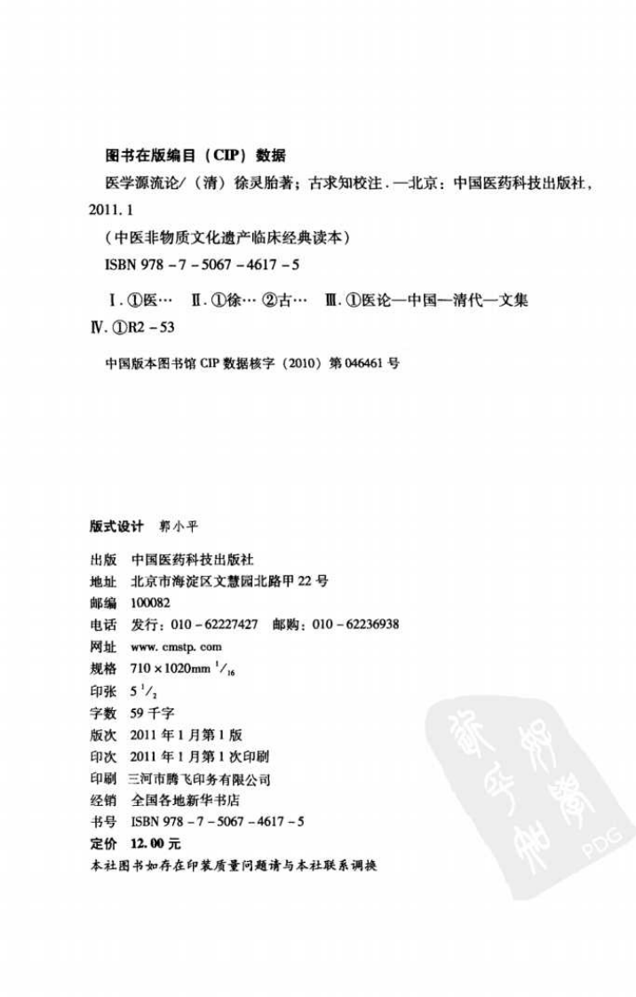 《医学源流论》（清）徐灵胎著 - 副本.pdf 第4页