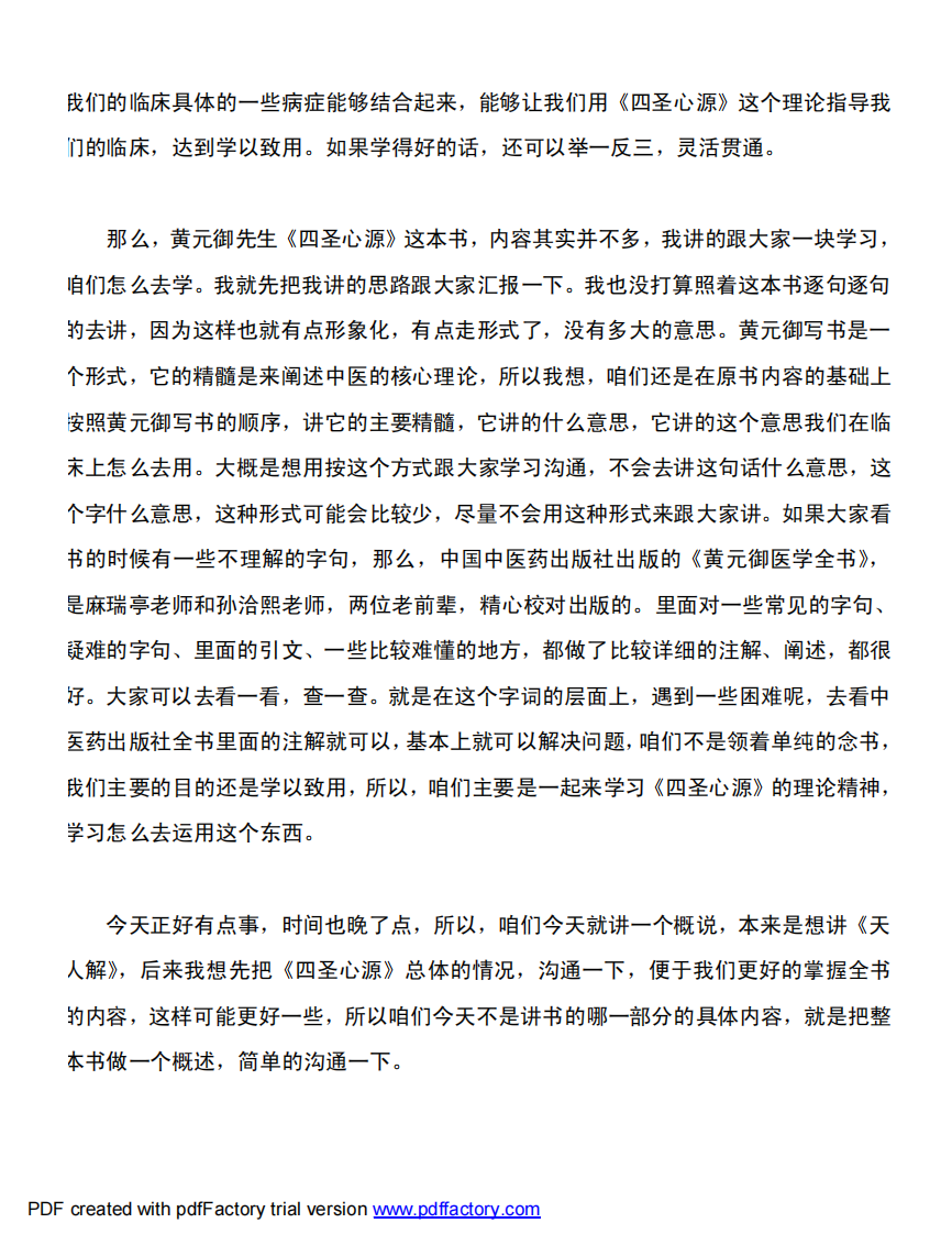 根尘不偶老师讲《四圣心源》第1-4讲 - 副本.pdf 第2页