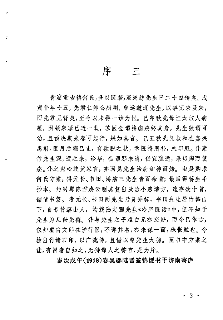 何鸿舫医案(清)何长治.扫描版 - 副本.pdf 第3页