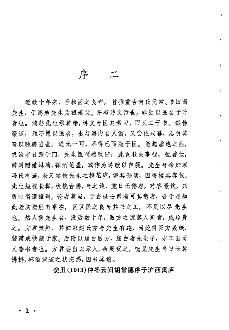 何鸿舫医案(清)何长治.扫描版 - 副本.pdf 第2页