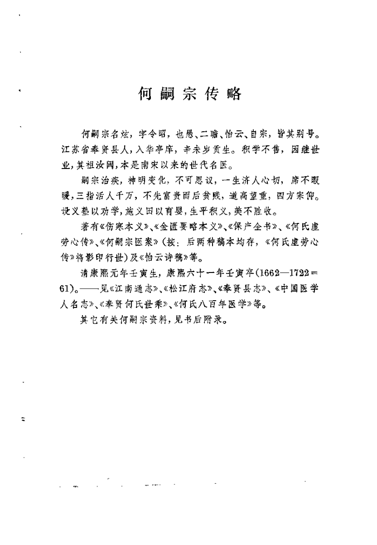 何嗣宗医案(清)何炫.扫描版 - 副本.pdf 第5页