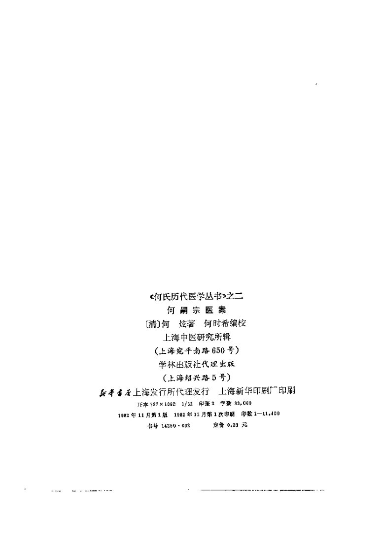 何嗣宗医案(清)何炫.扫描版 - 副本.pdf 第3页