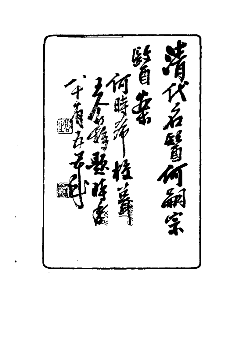 何嗣宗医案(清)何炫.扫描版 - 副本.pdf 第2页