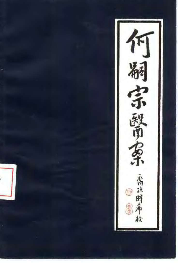 何嗣宗医案(清)何炫.扫描版 - 副本.pdf 第1页