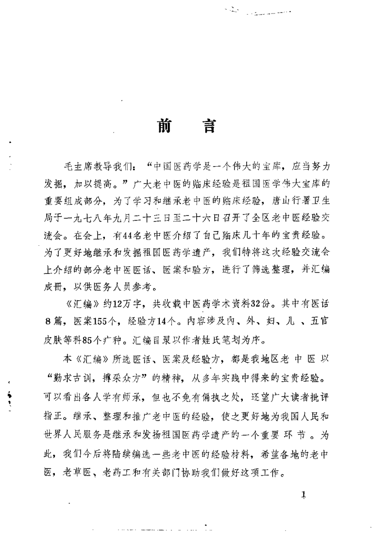 老中医经验汇编（唐山地区行政公署卫生局） - 副本.pdf 第1页