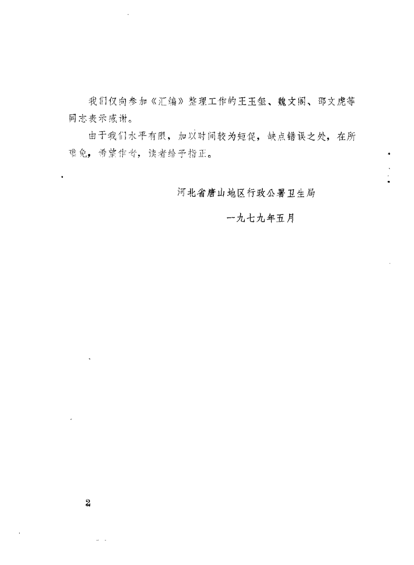 老中医经验汇编（唐山地区行政公署卫生局） - 副本.pdf 第2页