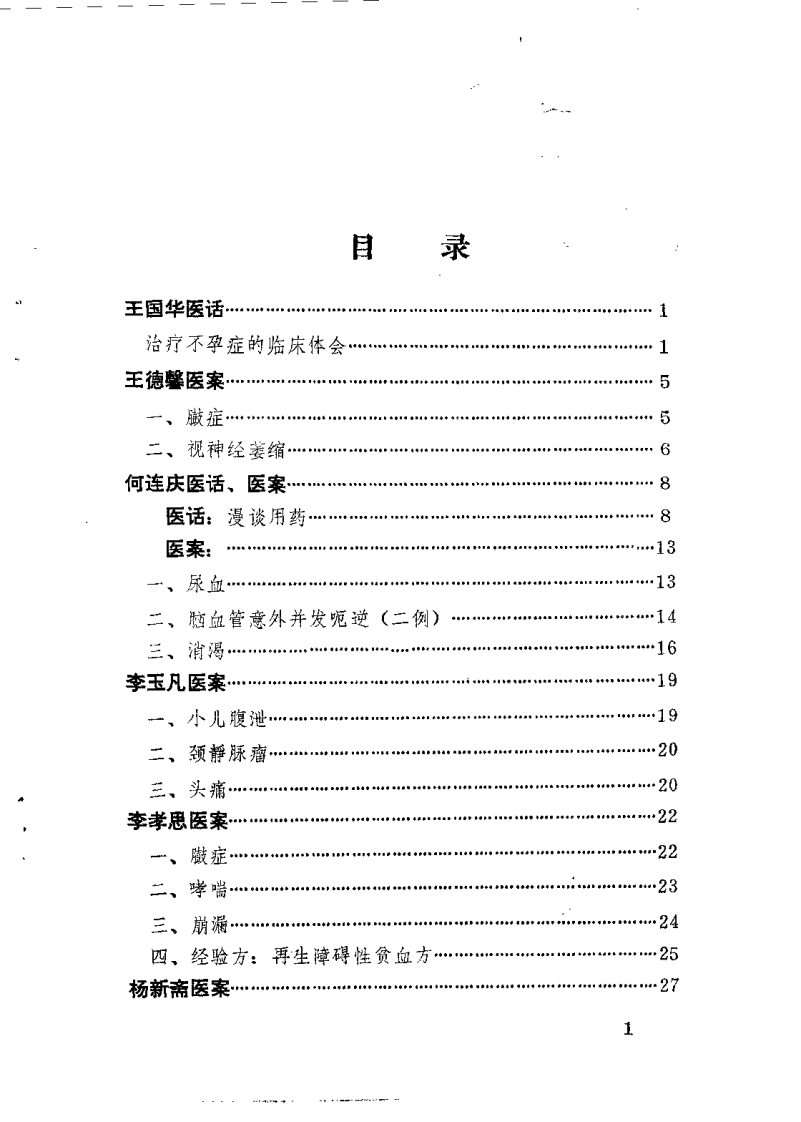 老中医经验汇编（唐山地区行政公署卫生局） - 副本.pdf 第3页
