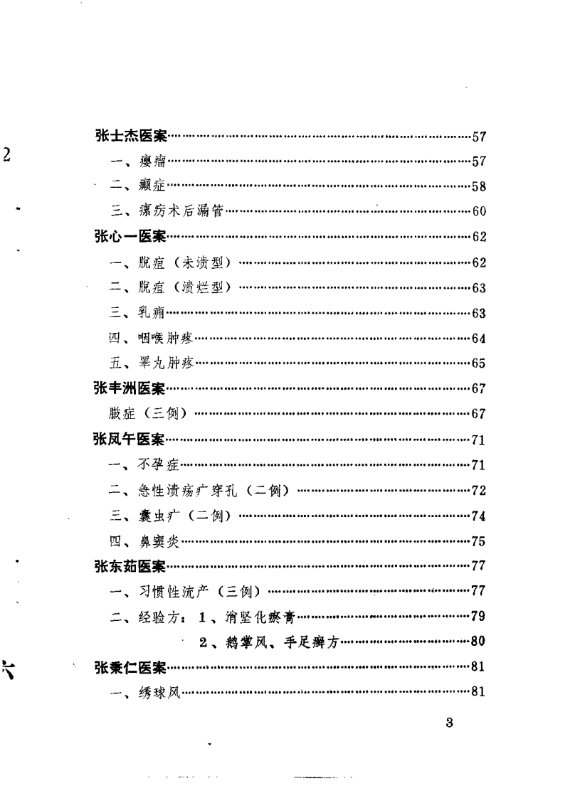 老中医经验汇编（唐山地区行政公署卫生局） - 副本.pdf 第5页