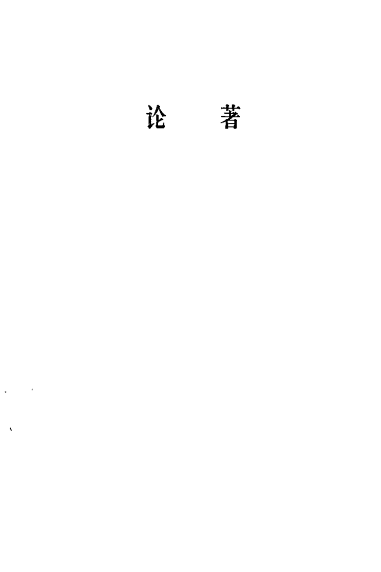 罗元恺医著选（扫描版） - 副本.pdf 第5页