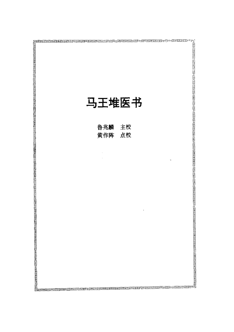 马王堆医书 - 副本.pdf 第1页