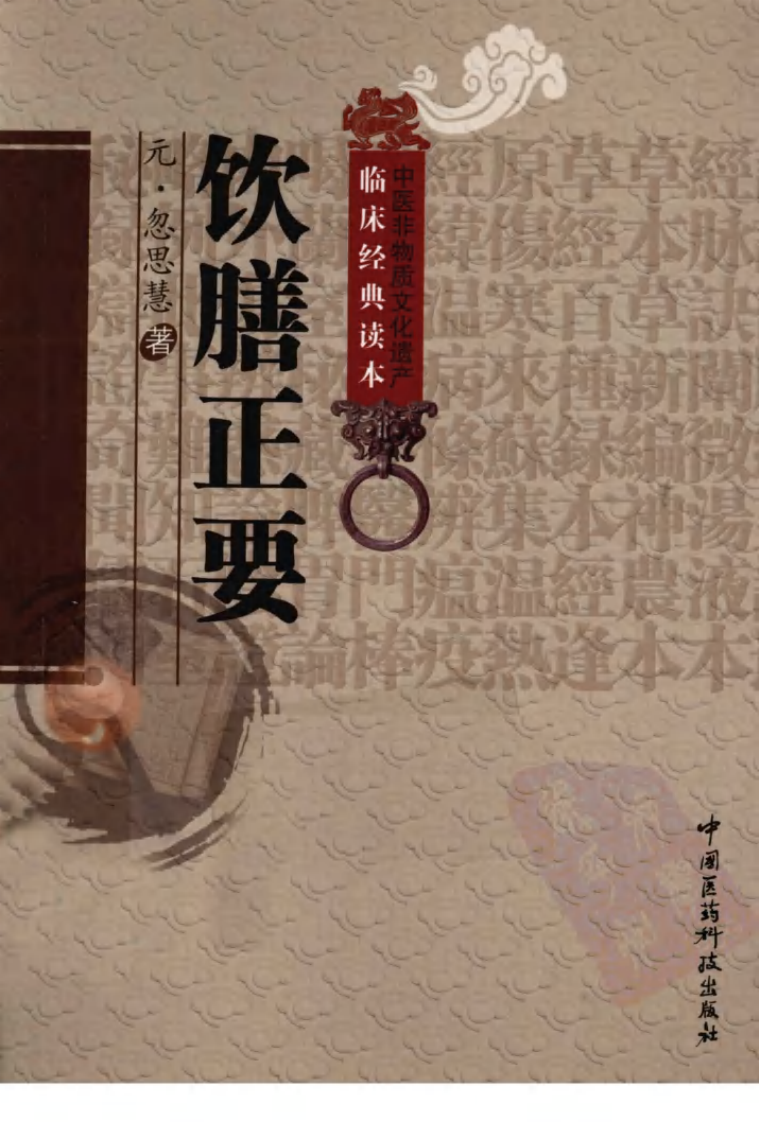 《饮膳正要》（元）忽思慧著.pdf 第1页