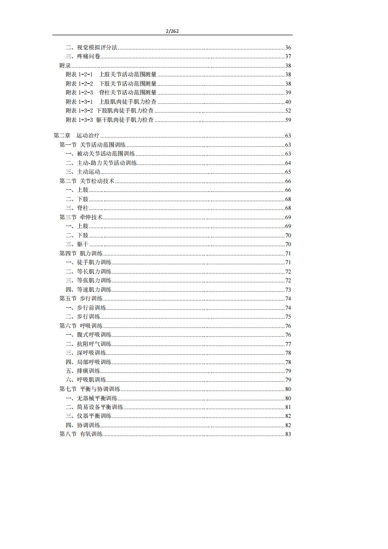 （2012年版）常用康复治疗技术操作规范.pdf 第2页