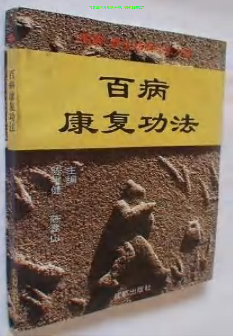 百病康复功法·陈唯健.pdf 第1页