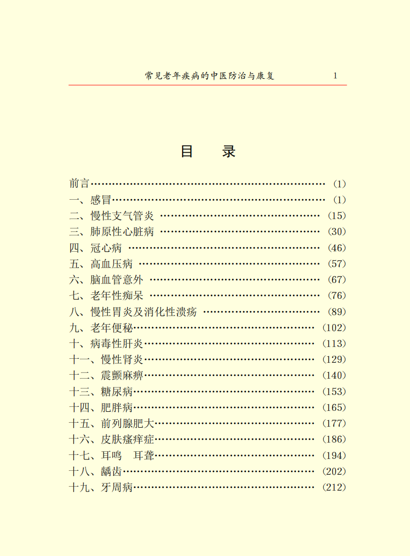 常见老年疾病的中医防治与康复.pdf 第5页