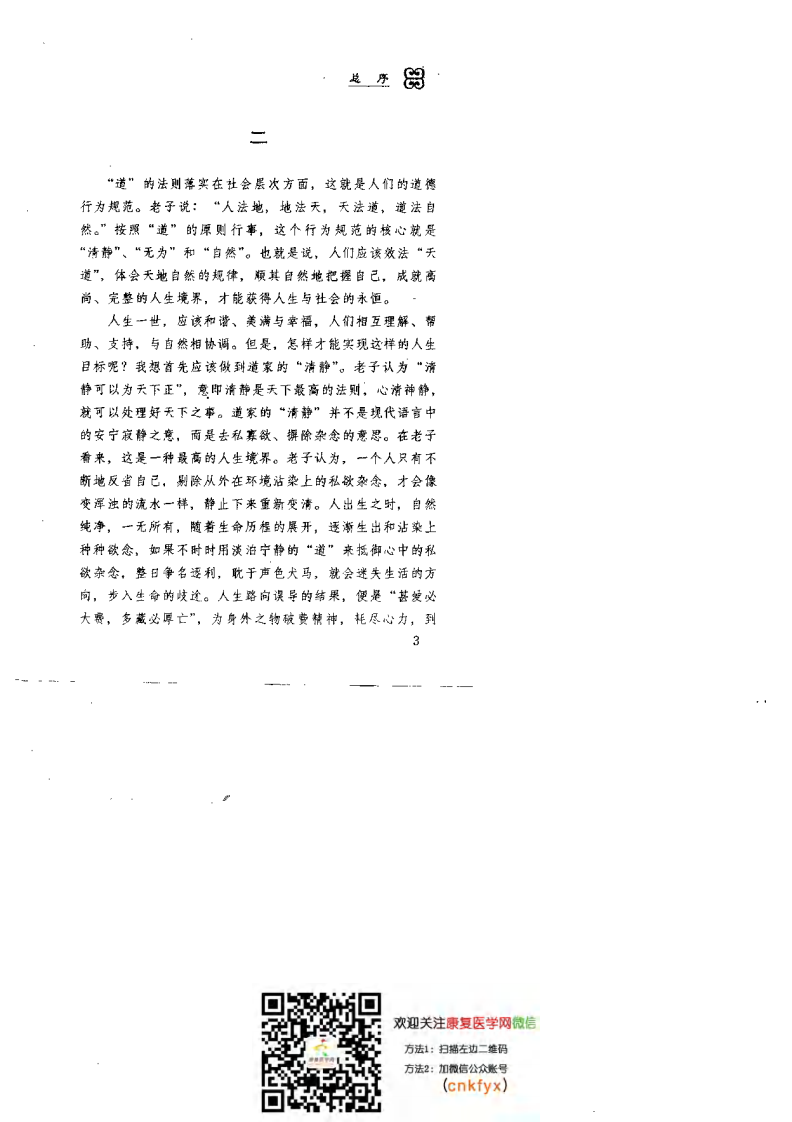 道医窥秘——道教医学康复术（王庆余）.pdf 第5页