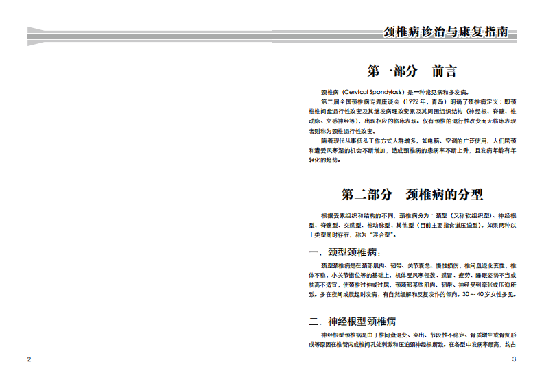 颈椎病诊治与康复指南2010版.pdf 第2页