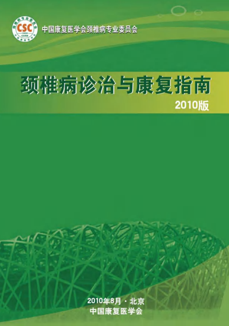 颈椎病诊治与康复指南－2010版.pdf 第1页