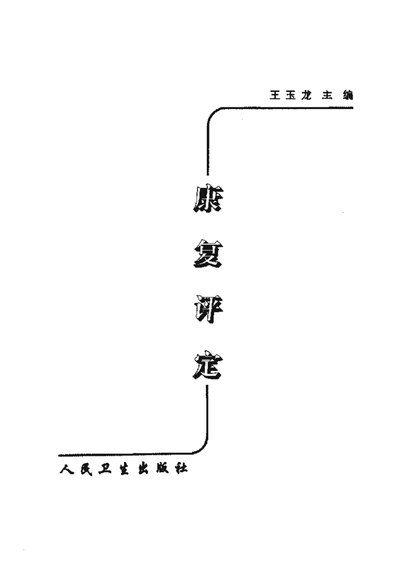 康复评定(王玉龙).pdf 第2页