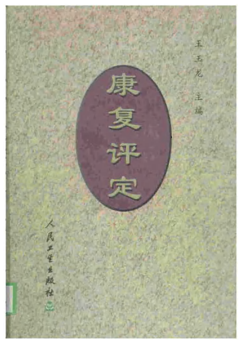 康复评定(王玉龙).pdf 第1页