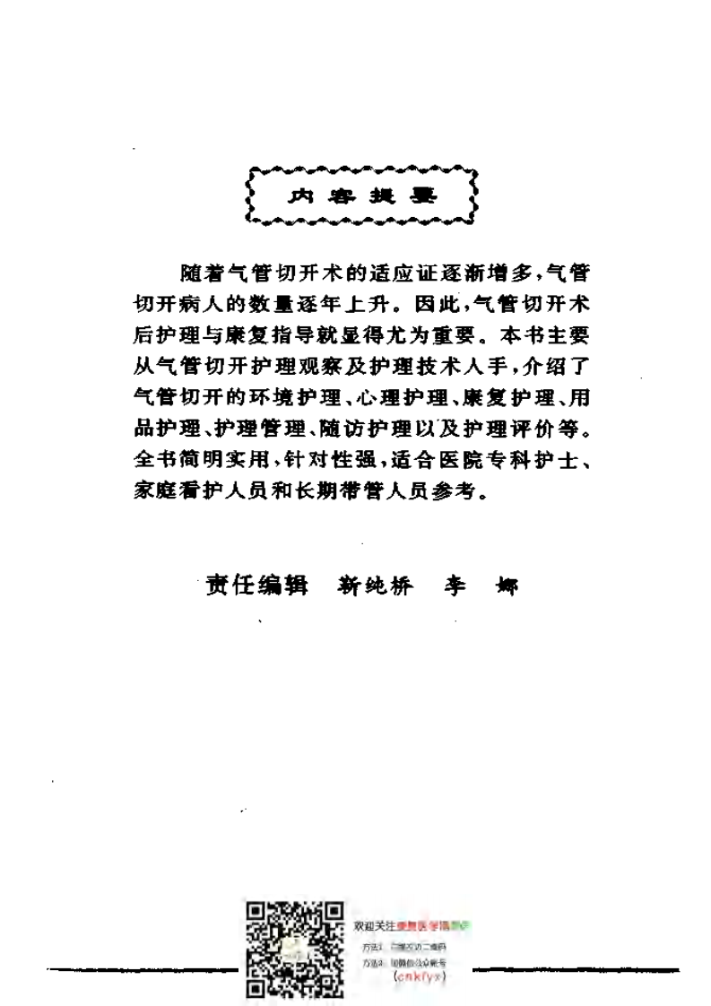 气管切开护理与康复手册.pdf 第5页