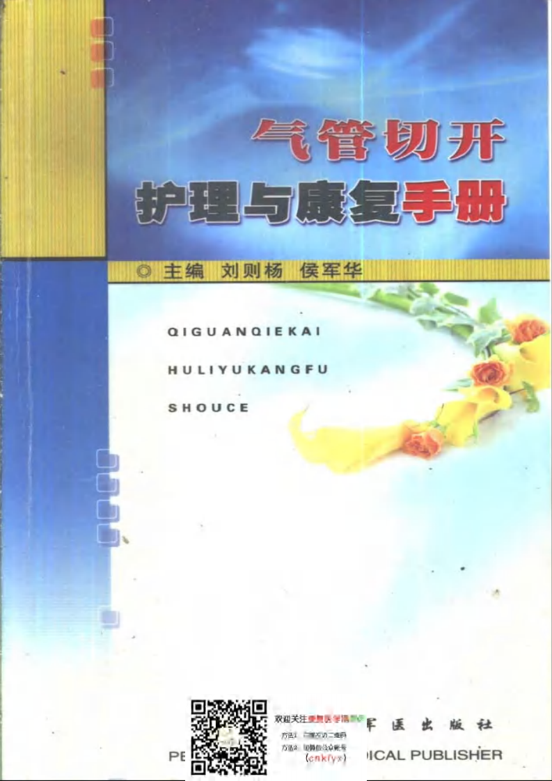 气管切开护理与康复手册.pdf 第1页
