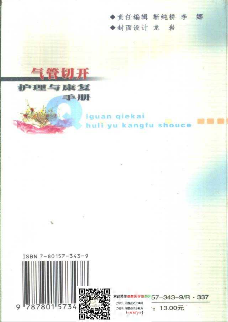 气管切开护理与康复手册.pdf 第2页