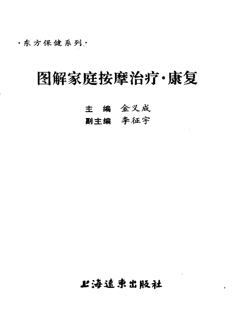 图解家庭按摩治疗 康复·金义成.pdf 第3页