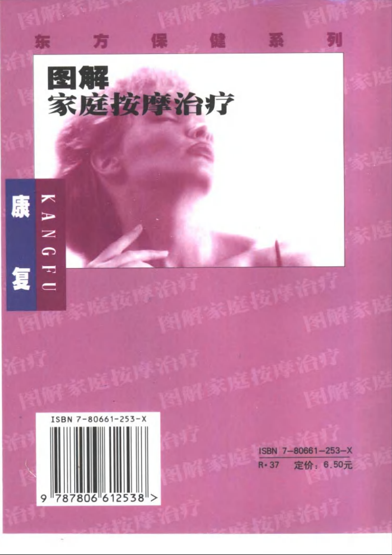 图解家庭按摩治疗 康复·金义成.pdf 第2页