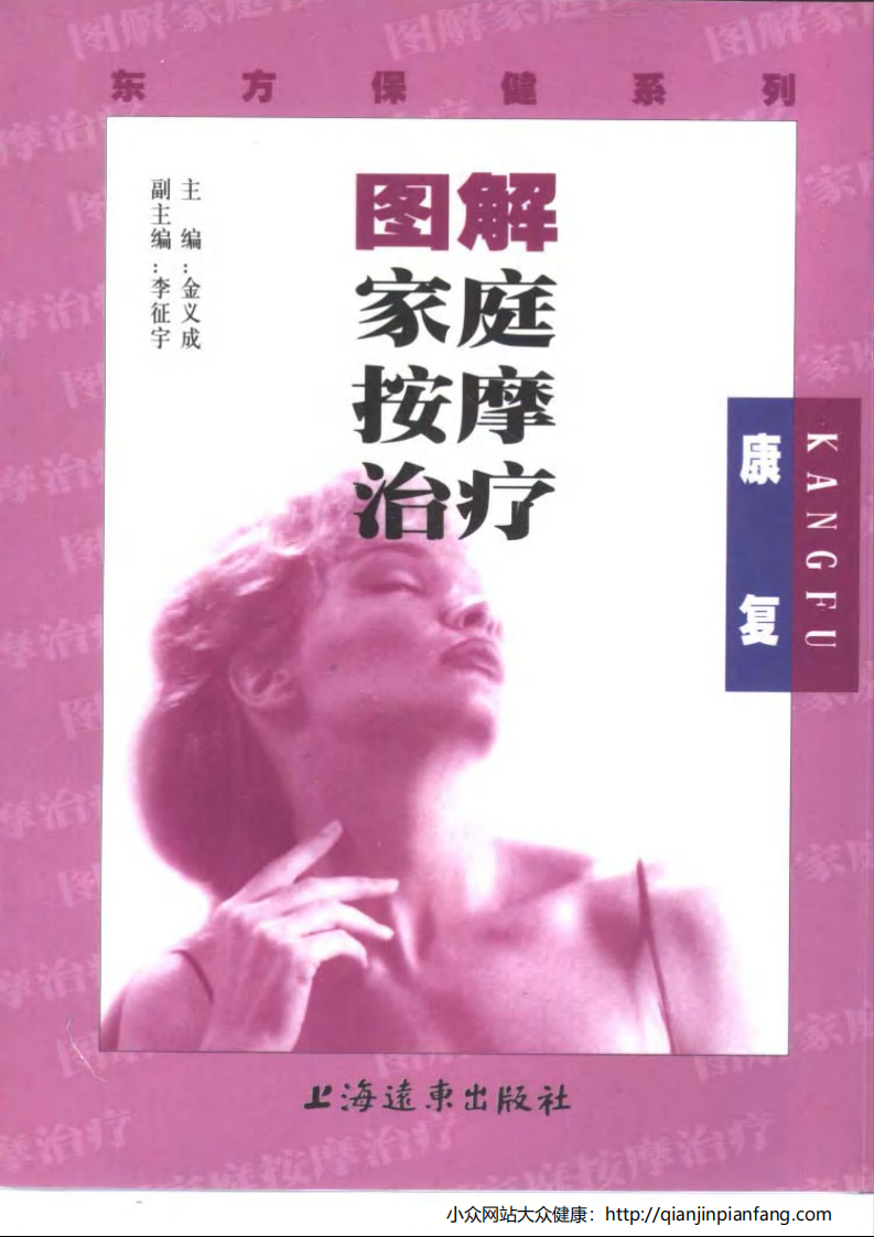 图解家庭按摩治疗·康复.pdf 第1页