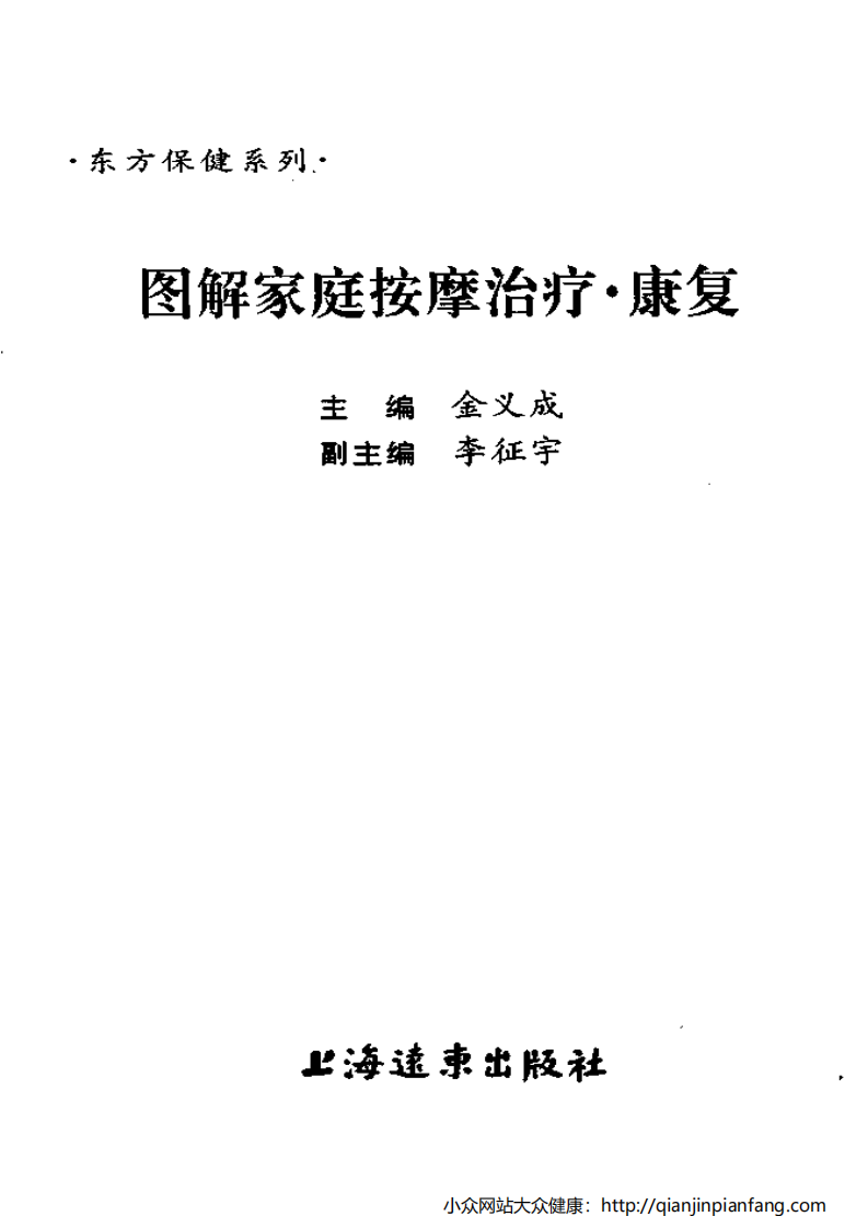 图解家庭按摩治疗·康复.pdf 第3页
