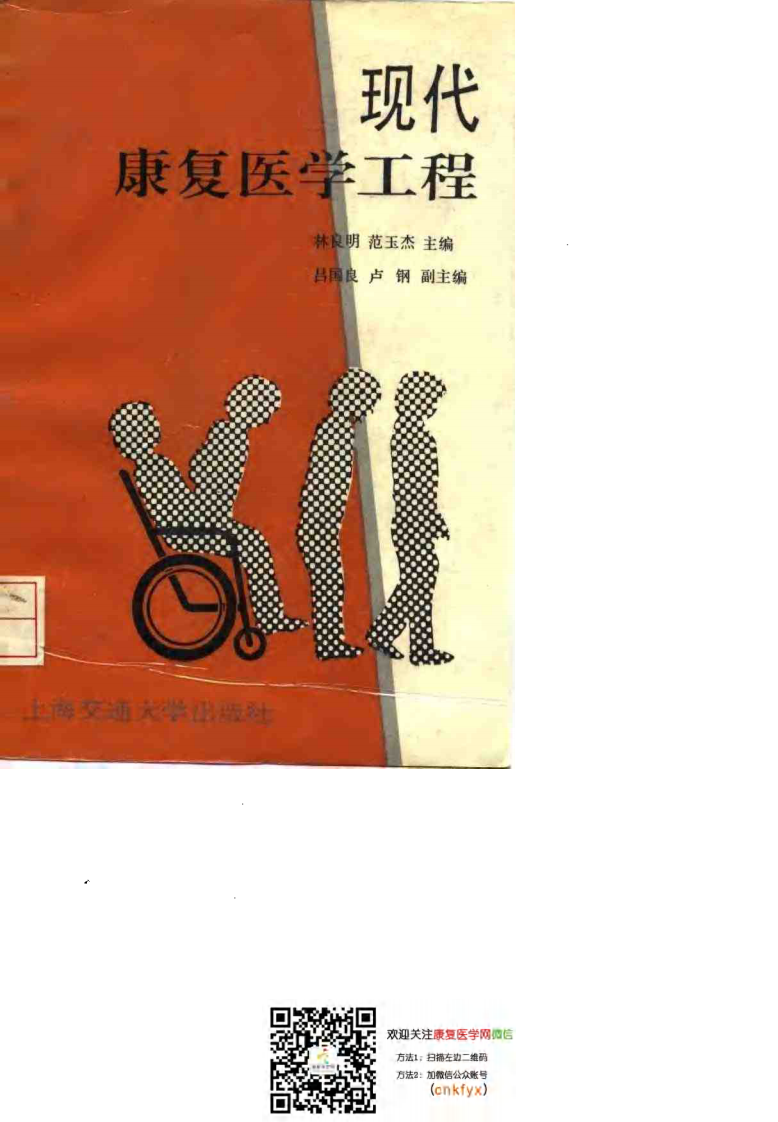现代康复医学工程.pdf 第1页