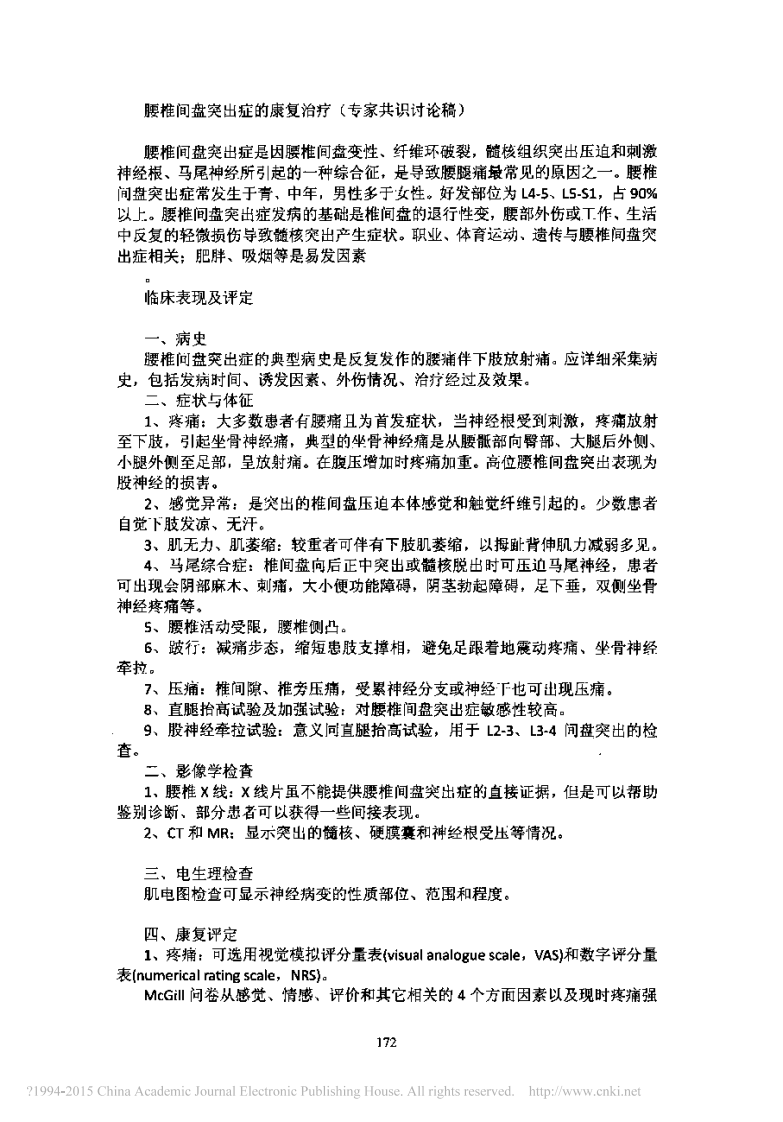 腰椎间盘突出症的康复治疗（专家共识讨论稿）2013.pdf 第1页