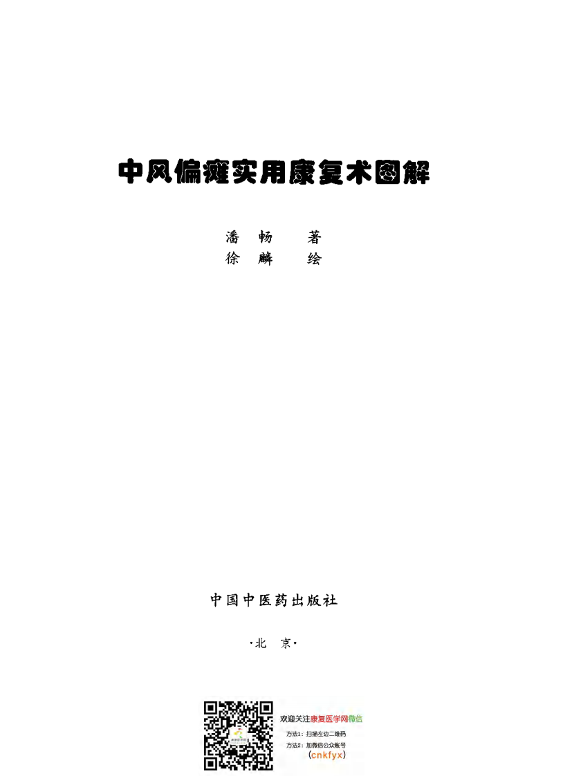中-风-偏瘫实用康复术图解.pdf 第2页