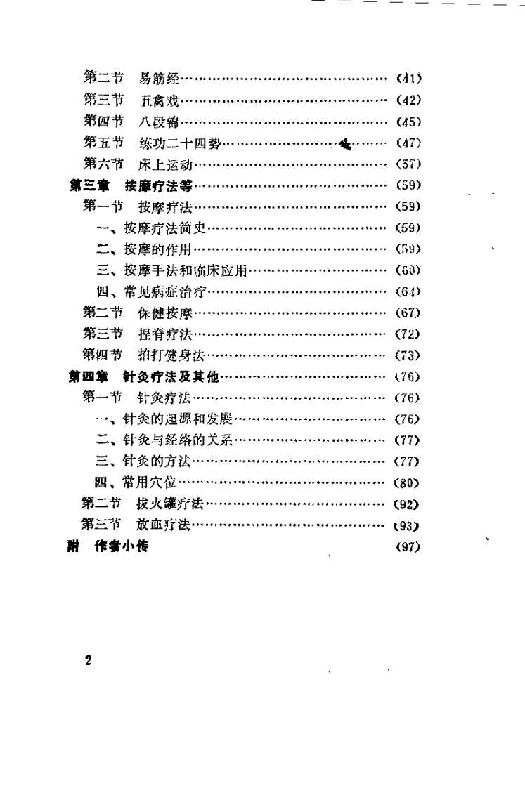 中国传统康复疗法（胡斌）.pdf 第3页